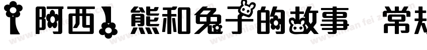 【阿西】熊和兔子的故事 常规字体转换